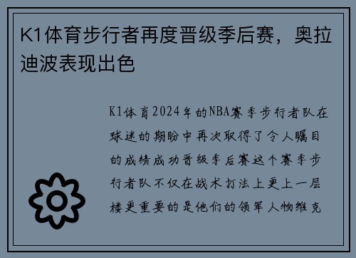 K1体育步行者再度晋级季后赛，奥拉迪波表现出色