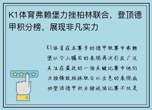 K1体育弗赖堡力挫柏林联合，登顶德甲积分榜，展现非凡实力