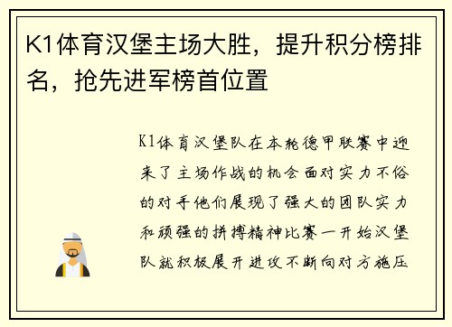 K1体育汉堡主场大胜，提升积分榜排名，抢先进军榜首位置