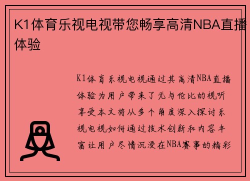 K1体育乐视电视带您畅享高清NBA直播体验