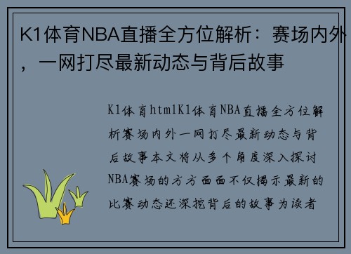 K1体育NBA直播全方位解析：赛场内外，一网打尽最新动态与背后故事