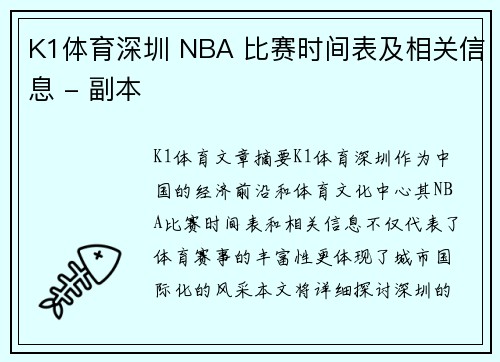 K1体育深圳 NBA 比赛时间表及相关信息 - 副本