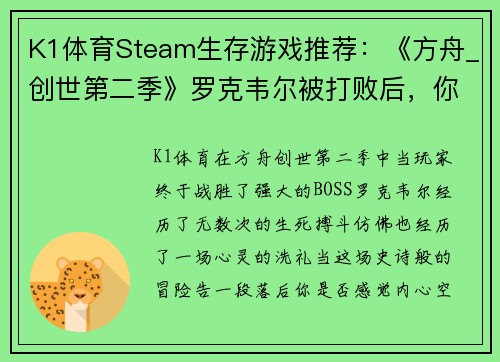 K1体育Steam生存游戏推荐：《方舟_创世第二季》罗克韦尔被打败后，你还有什么好玩的选择？ - 副本