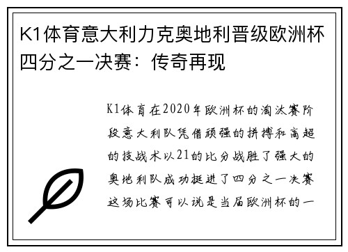 K1体育意大利力克奥地利晋级欧洲杯四分之一决赛：传奇再现