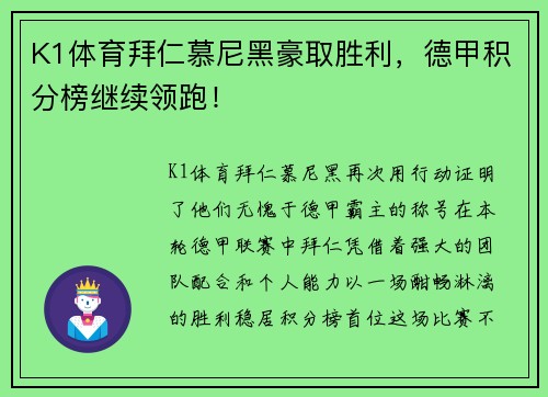 K1体育拜仁慕尼黑豪取胜利，德甲积分榜继续领跑！