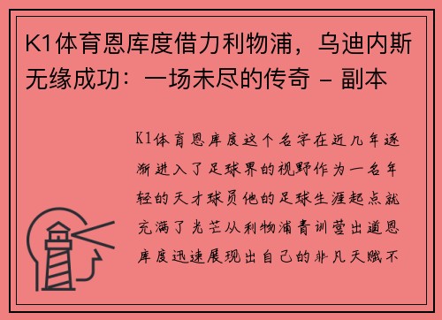 K1体育恩库度借力利物浦，乌迪内斯无缘成功：一场未尽的传奇 - 副本