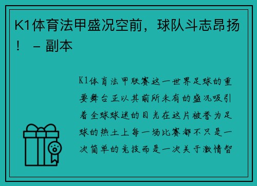 K1体育法甲盛况空前，球队斗志昂扬！ - 副本