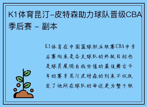 K1体育昆汀-皮特森助力球队晋级CBA季后赛 - 副本