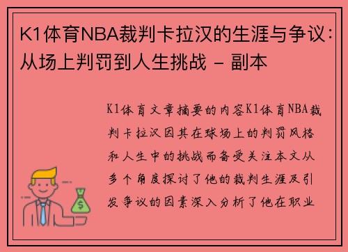 K1体育NBA裁判卡拉汉的生涯与争议：从场上判罚到人生挑战 - 副本