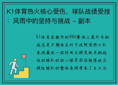 K1体育热火核心受伤，球队战绩受挫：风雨中的坚持与挑战 - 副本