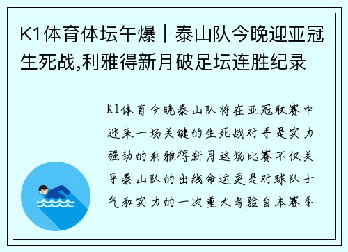K1体育体坛午爆｜泰山队今晚迎亚冠生死战,利雅得新月破足坛连胜纪录 - 副本