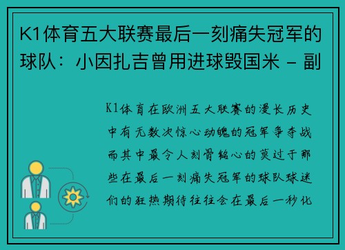 K1体育五大联赛最后一刻痛失冠军的球队：小因扎吉曾用进球毁国米 - 副本