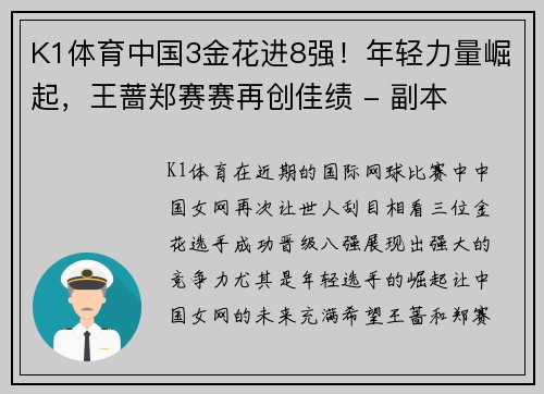 K1体育中国3金花进8强！年轻力量崛起，王蔷郑赛赛再创佳绩 - 副本