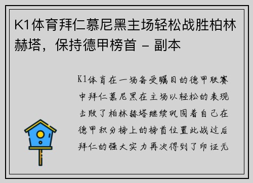K1体育拜仁慕尼黑主场轻松战胜柏林赫塔，保持德甲榜首 - 副本