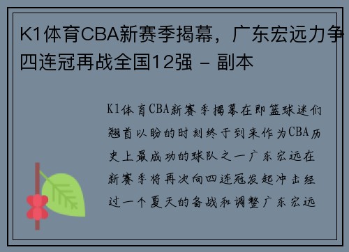 K1体育CBA新赛季揭幕，广东宏远力争四连冠再战全国12强 - 副本