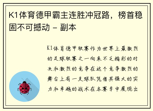 K1体育德甲霸主连胜冲冠路，榜首稳固不可撼动 - 副本