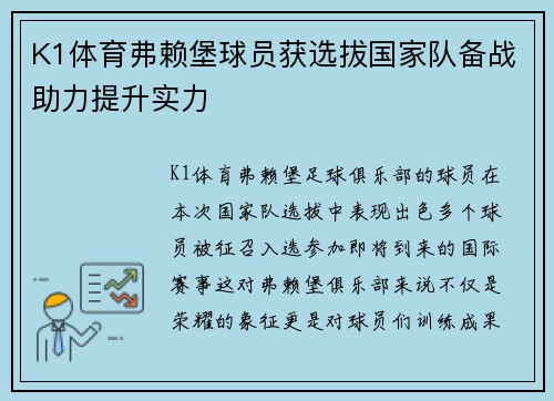 K1体育弗赖堡球员获选拔国家队备战助力提升实力