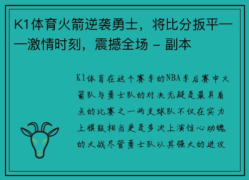 K1体育火箭逆袭勇士，将比分扳平——激情时刻，震撼全场 - 副本