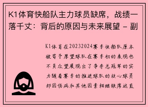 K1体育快船队主力球员缺席，战绩一落千丈：背后的原因与未来展望 - 副本