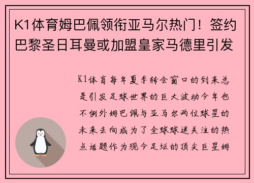 K1体育姆巴佩领衔亚马尔热门！签约巴黎圣日耳曼或加盟皇家马德里引发疯狂传言 - 副本