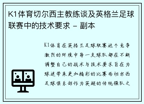 K1体育切尔西主教练谈及英格兰足球联赛中的技术要求 - 副本