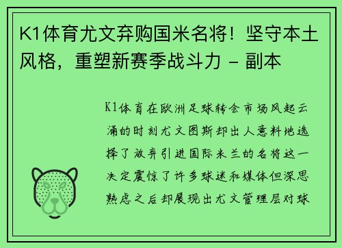 K1体育尤文弃购国米名将！坚守本土风格，重塑新赛季战斗力 - 副本