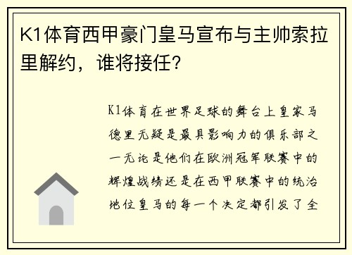 K1体育西甲豪门皇马宣布与主帅索拉里解约，谁将接任？