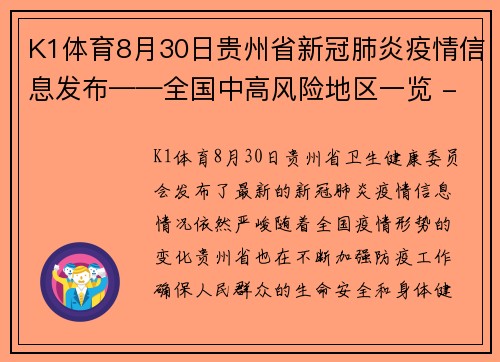 K1体育8月30日贵州省新冠肺炎疫情信息发布——全国中高风险地区一览 - 副本 - 副本