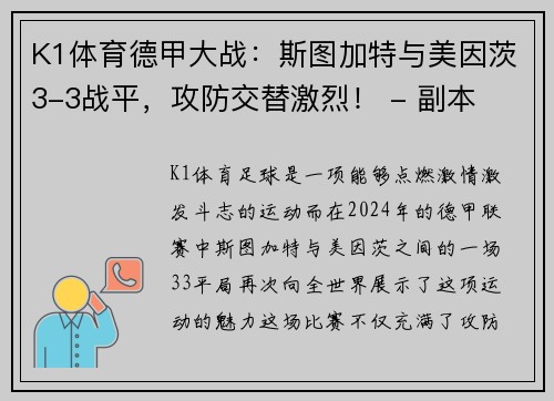 K1体育德甲大战：斯图加特与美因茨3-3战平，攻防交替激烈！ - 副本