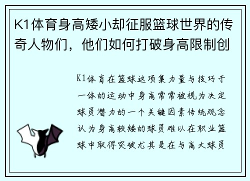 K1体育身高矮小却征服篮球世界的传奇人物们，他们如何打破身高限制创造辉煌成就