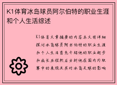 K1体育冰岛球员阿尔伯特的职业生涯和个人生活综述
