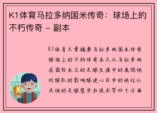 K1体育马拉多纳国米传奇：球场上的不朽传奇 - 副本