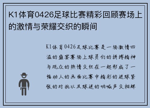 K1体育0426足球比赛精彩回顾赛场上的激情与荣耀交织的瞬间