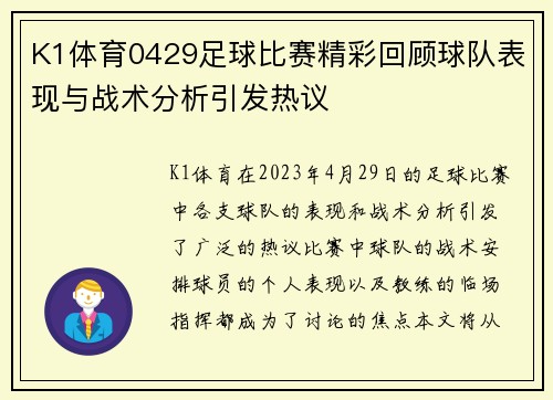 K1体育0429足球比赛精彩回顾球队表现与战术分析引发热议