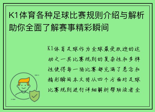 K1体育各种足球比赛规则介绍与解析助你全面了解赛事精彩瞬间