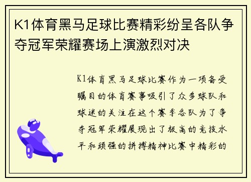 K1体育黑马足球比赛精彩纷呈各队争夺冠军荣耀赛场上演激烈对决