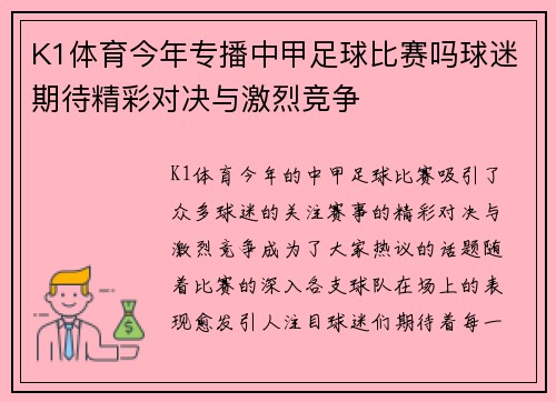 K1体育今年专播中甲足球比赛吗球迷期待精彩对决与激烈竞争