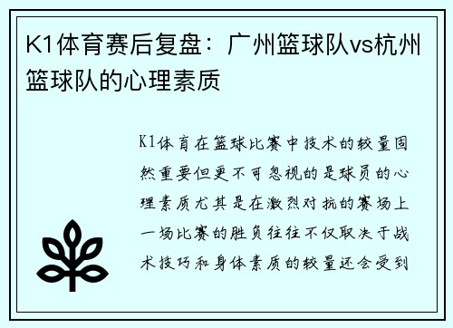 K1体育赛后复盘：广州篮球队vs杭州篮球队的心理素质