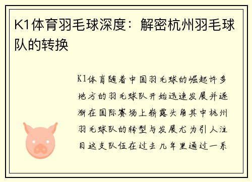 K1体育羽毛球深度：解密杭州羽毛球队的转换