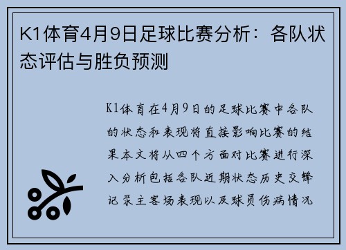 K1体育4月9日足球比赛分析：各队状态评估与胜负预测