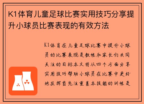 K1体育儿童足球比赛实用技巧分享提升小球员比赛表现的有效方法