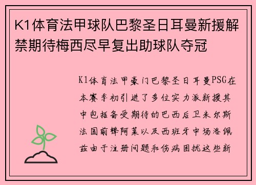 K1体育法甲球队巴黎圣日耳曼新援解禁期待梅西尽早复出助球队夺冠
