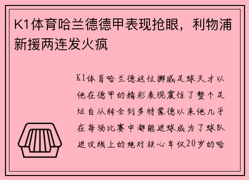 K1体育哈兰德德甲表现抢眼，利物浦新援两连发火疯