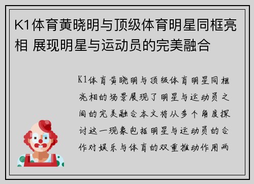 K1体育黄晓明与顶级体育明星同框亮相 展现明星与运动员的完美融合