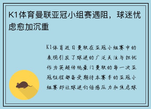 K1体育曼联亚冠小组赛遇阻，球迷忧虑愈加沉重