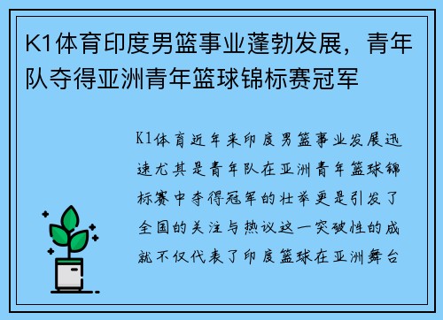 K1体育印度男篮事业蓬勃发展，青年队夺得亚洲青年篮球锦标赛冠军