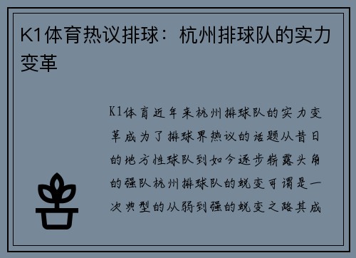 K1体育热议排球：杭州排球队的实力变革