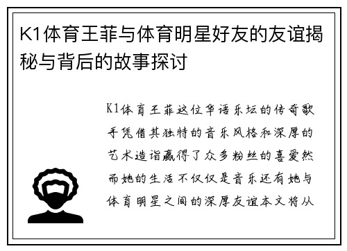 K1体育王菲与体育明星好友的友谊揭秘与背后的故事探讨