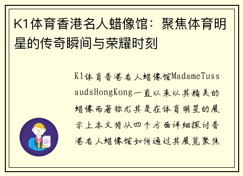 K1体育香港名人蜡像馆：聚焦体育明星的传奇瞬间与荣耀时刻