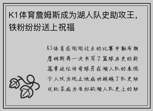K1体育詹姆斯成为湖人队史助攻王，铁粉纷纷送上祝福